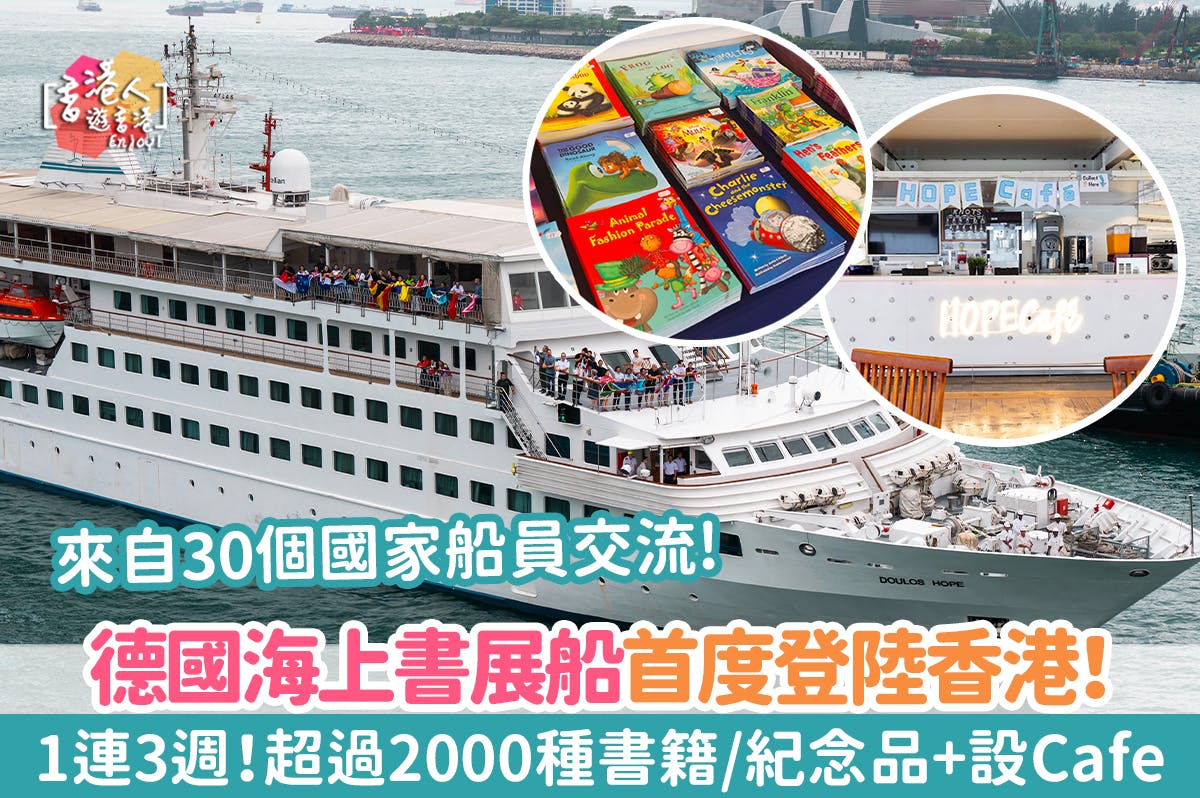 香港好去處：【德國海上書展船首度登陸香港！1連3週！超過2000種書籍/紀念品+設Cafe+來自30個國家義工船員交流】
