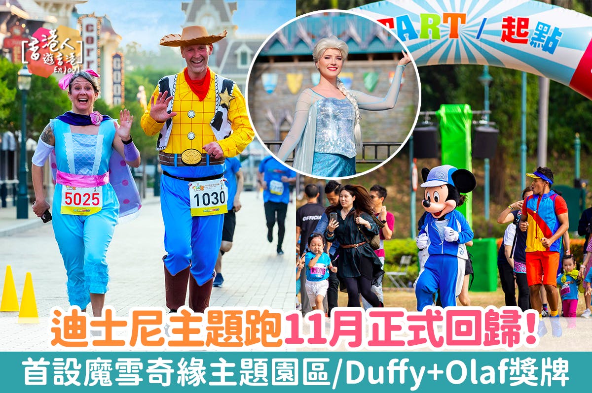 都市熱話：【迪士尼主題跑11月正式回歸！首設魔雪奇緣主題園區/Duffy+Olaf獎牌】