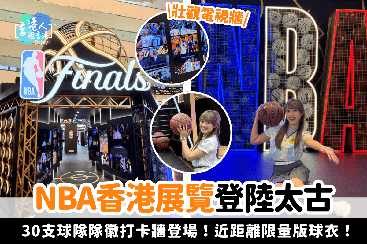 香港好去處：【NBA香港展覽登陸太古！30支球隊隊徽打卡牆震撼登場！近距離欣賞有球星限量版球衣+簽名】