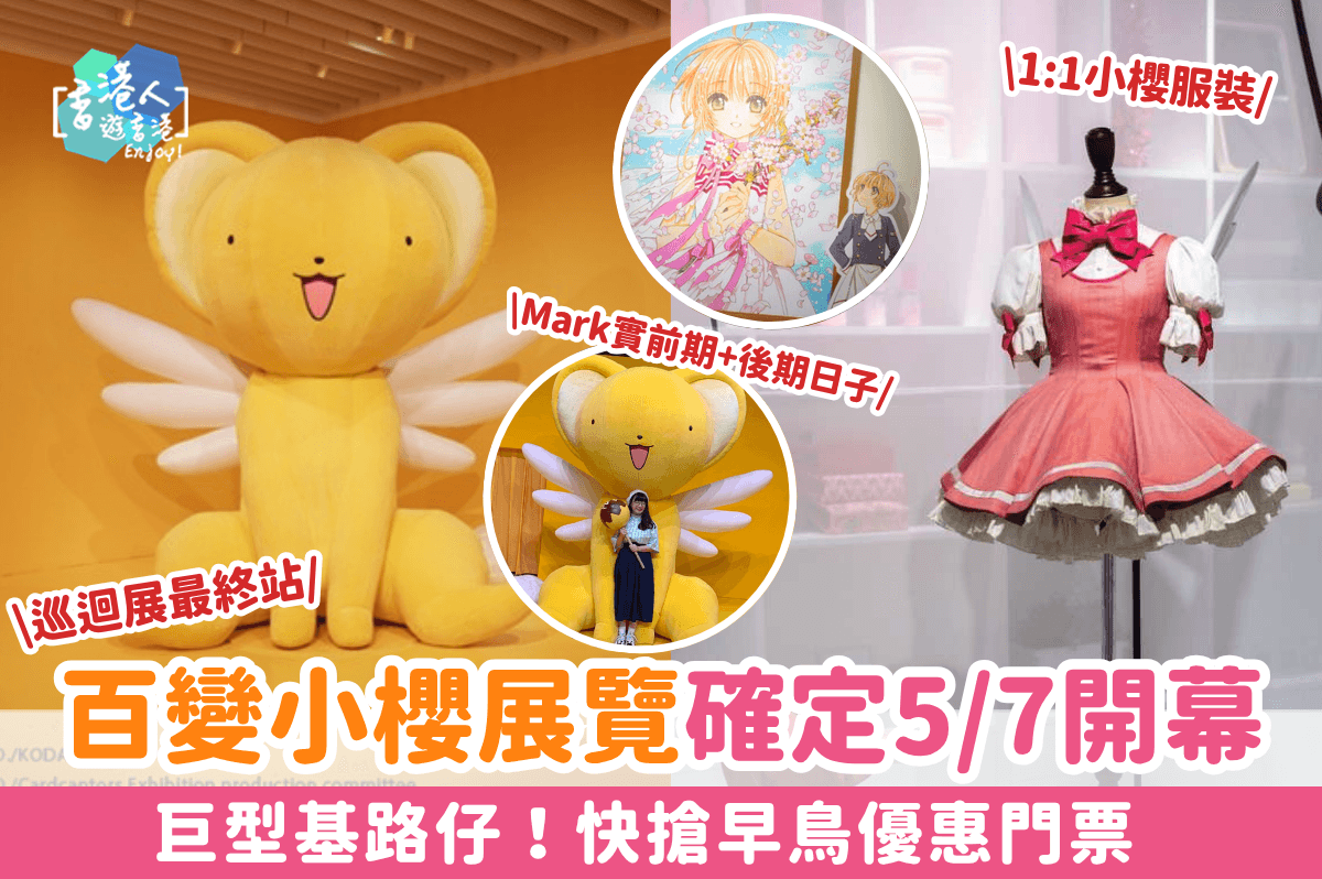 巡迴展最終站！ 百變小櫻展確認5/7登陸香港！巨型基路仔打卡位！即睇早鳥優惠門票