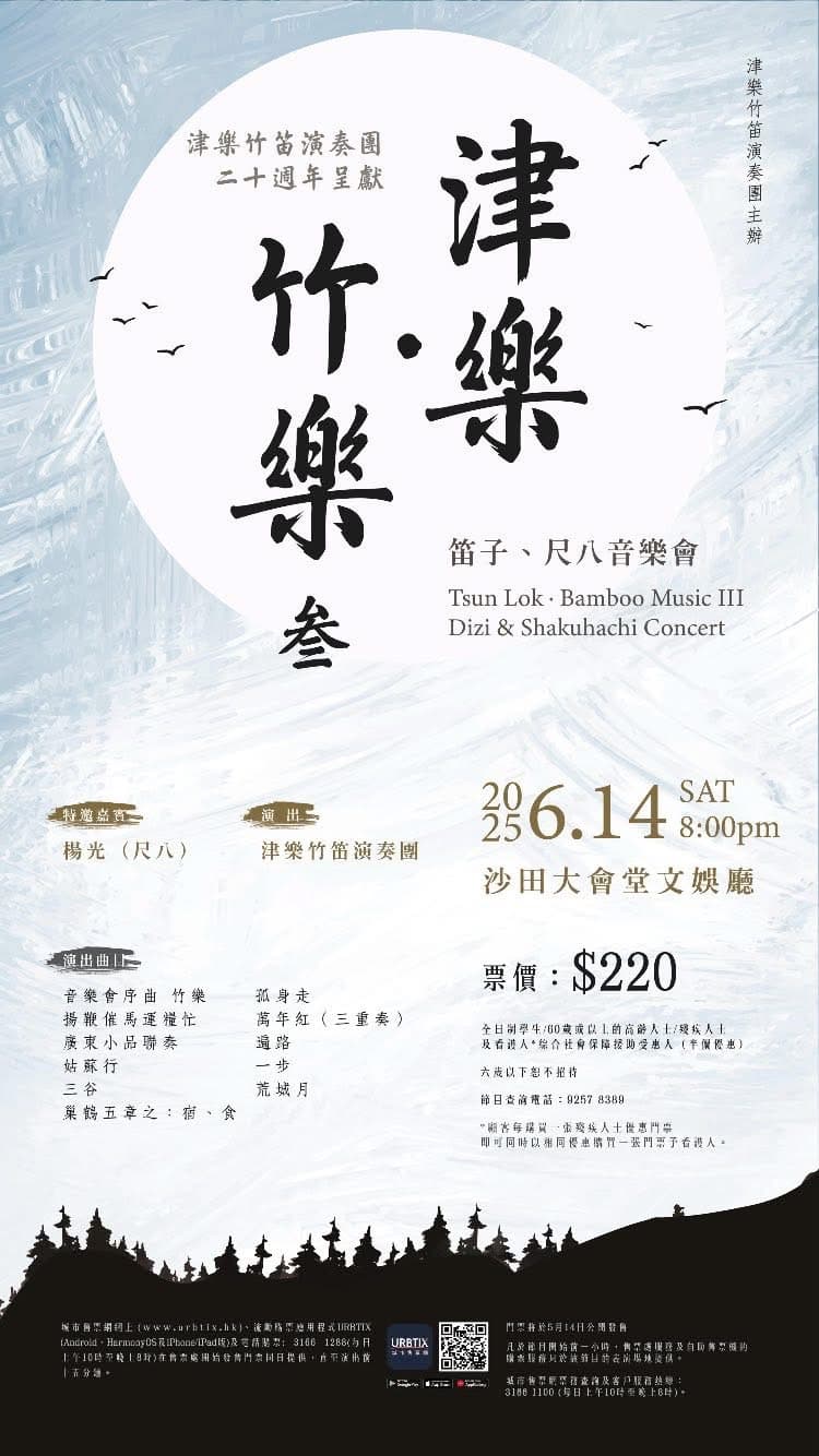 津樂・竹樂【叄】笛子、尺八音樂會