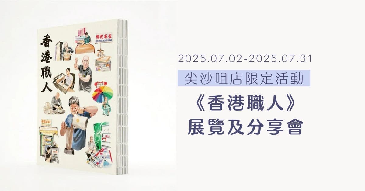 【展覽】《 香港職人》| 尖沙咀誠品