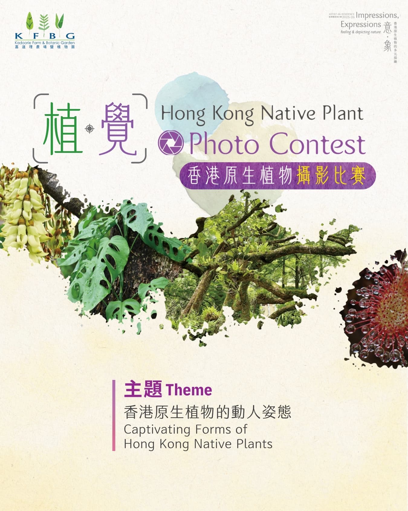 植覺：香港原生植物攝影比賽