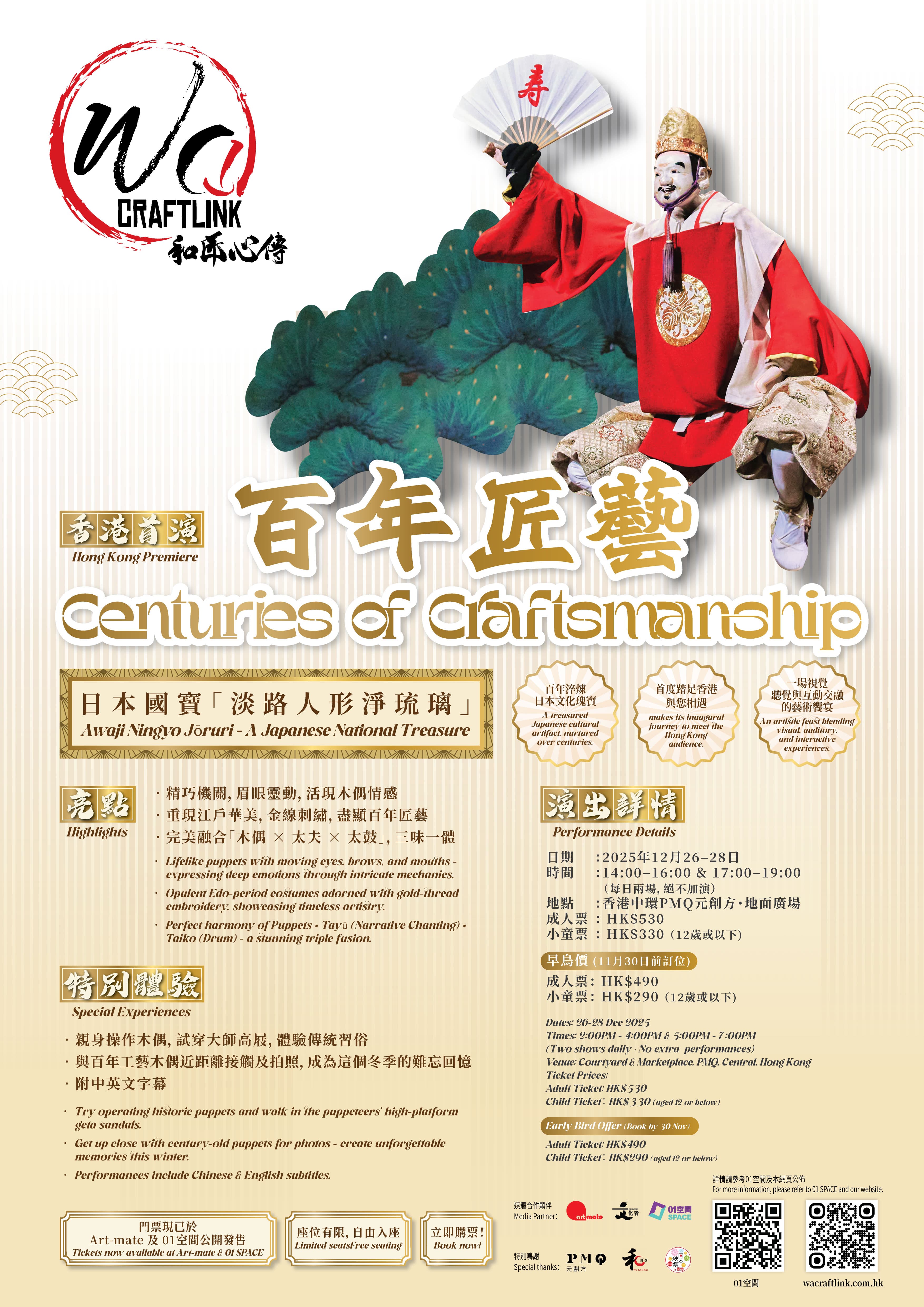 【和匠心傳 Wa!CraftLink 2025】|百年技藝・木偶匠魂 | 日本國寶級淡路人形淨琉璃 今年聖誕節首次來港表演