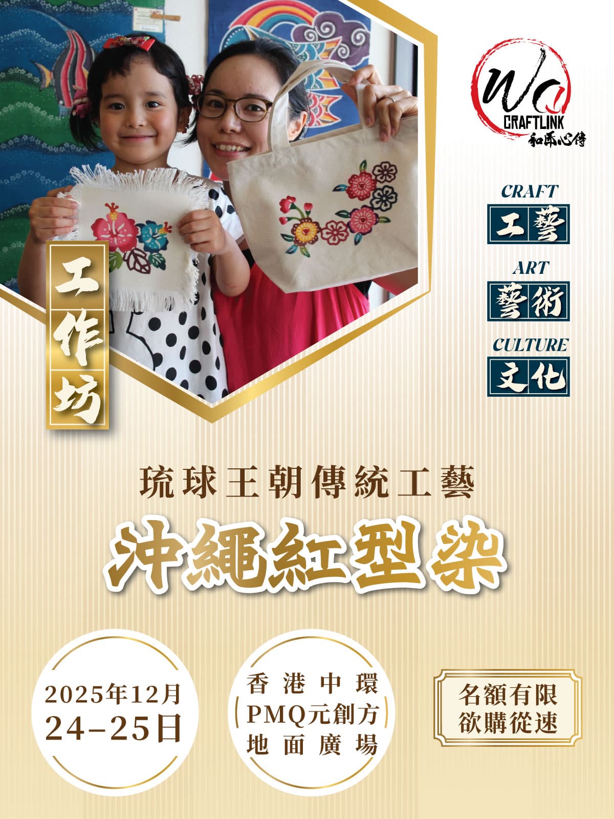 【和匠心傳Wa! CraftLink 2025】|沖繩職人親臨陪你體驗擁有 500年以上歷史的琉球王朝 傳統工藝「紅型染」