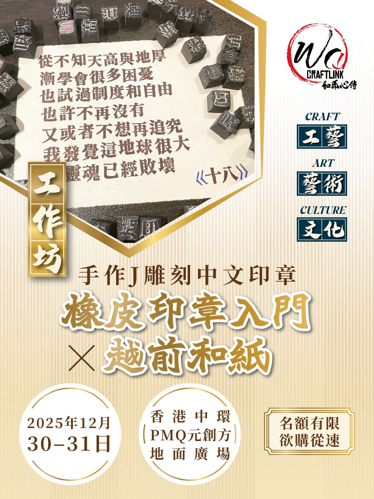 【和匠心傳 Wa!CraftLink 2025】 | 橡皮印章入門工作坊 X 越前和紙 