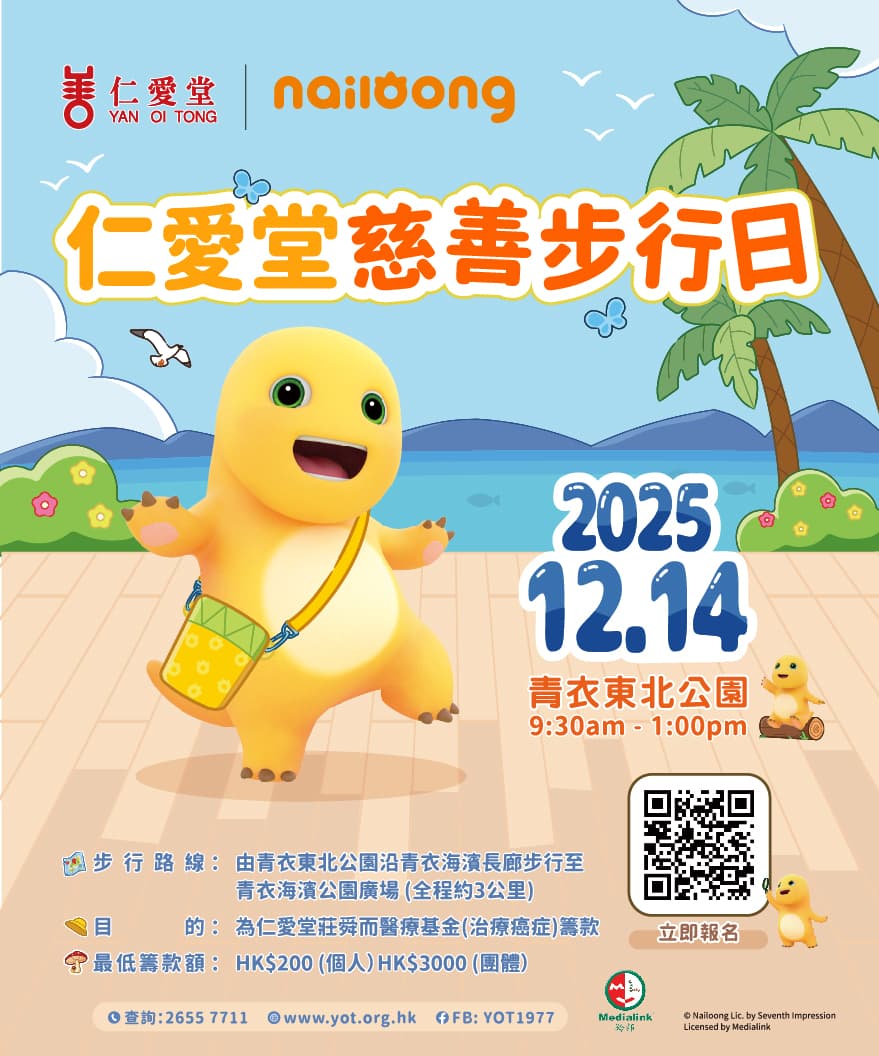 仁愛堂慈善步行日2025