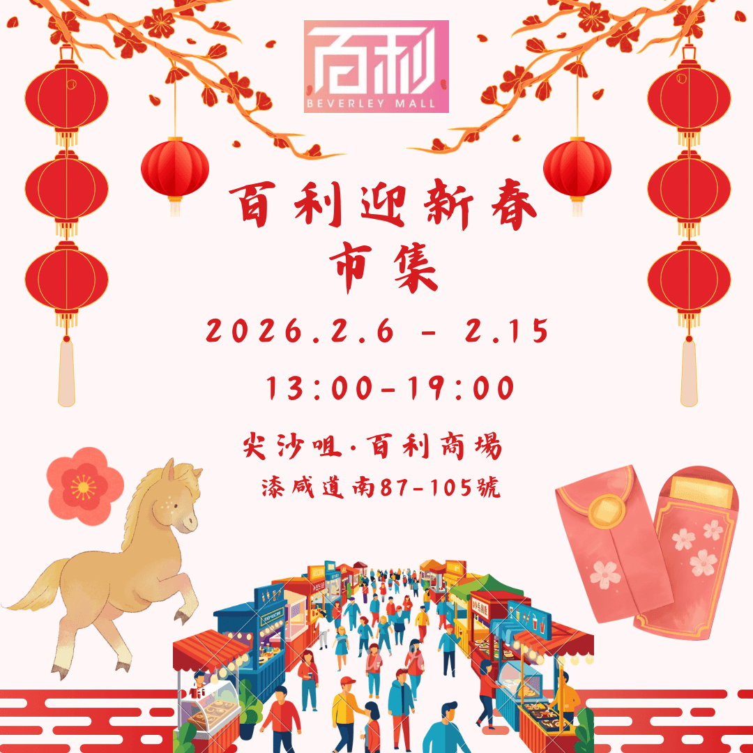 百利 迎新春市集