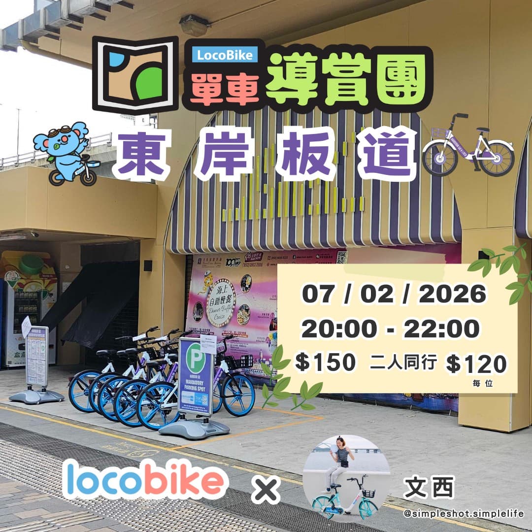 文西東岸板道簡單車團 x @loco.bike