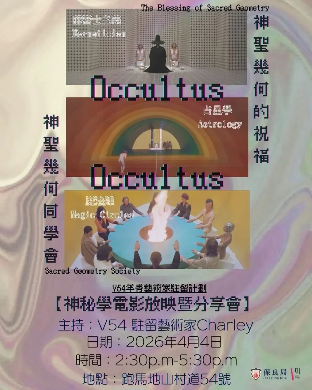 【#V54年青藝術家駐留計劃】神秘學電影放映 暨 分享會