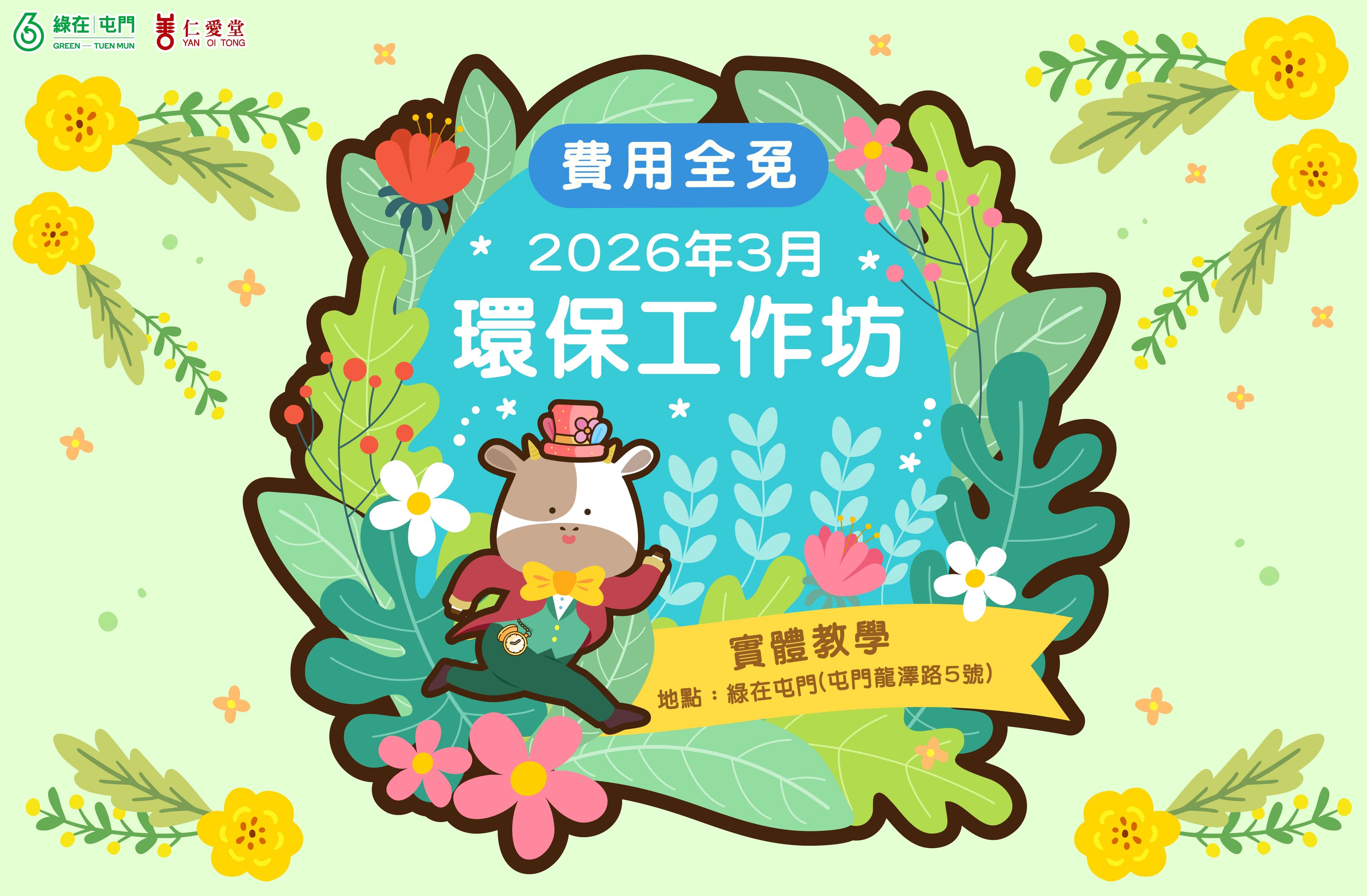 「綠在屯門」2026年3月份環保工作坊（費用全免）