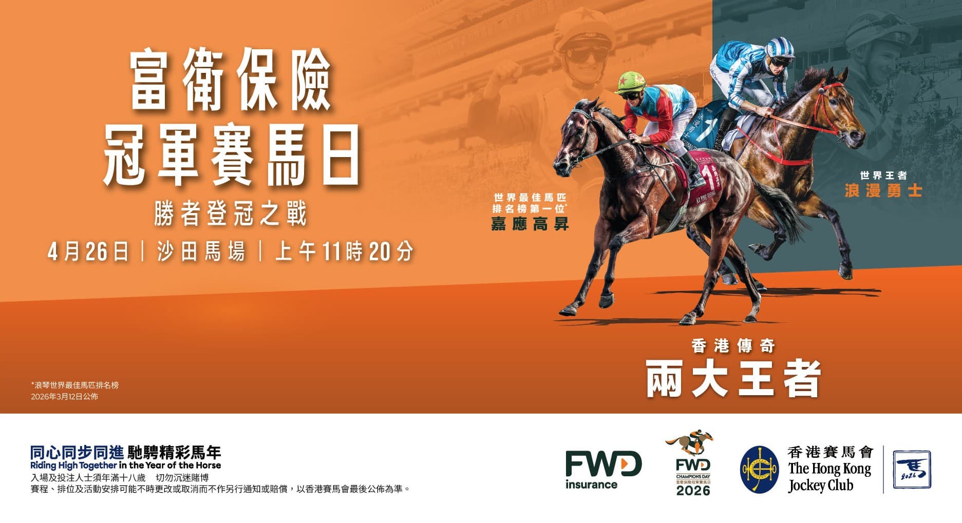 富衛保險冠軍賽馬日 2026