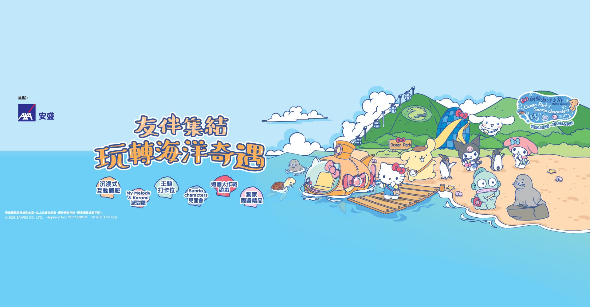 AXA安盛呈獻：海洋公園 x Sanrio characters「蔚藍海洋之旅」