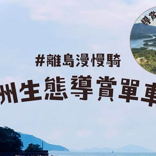 離島漫慢騎 - 長洲生態導賞單車團