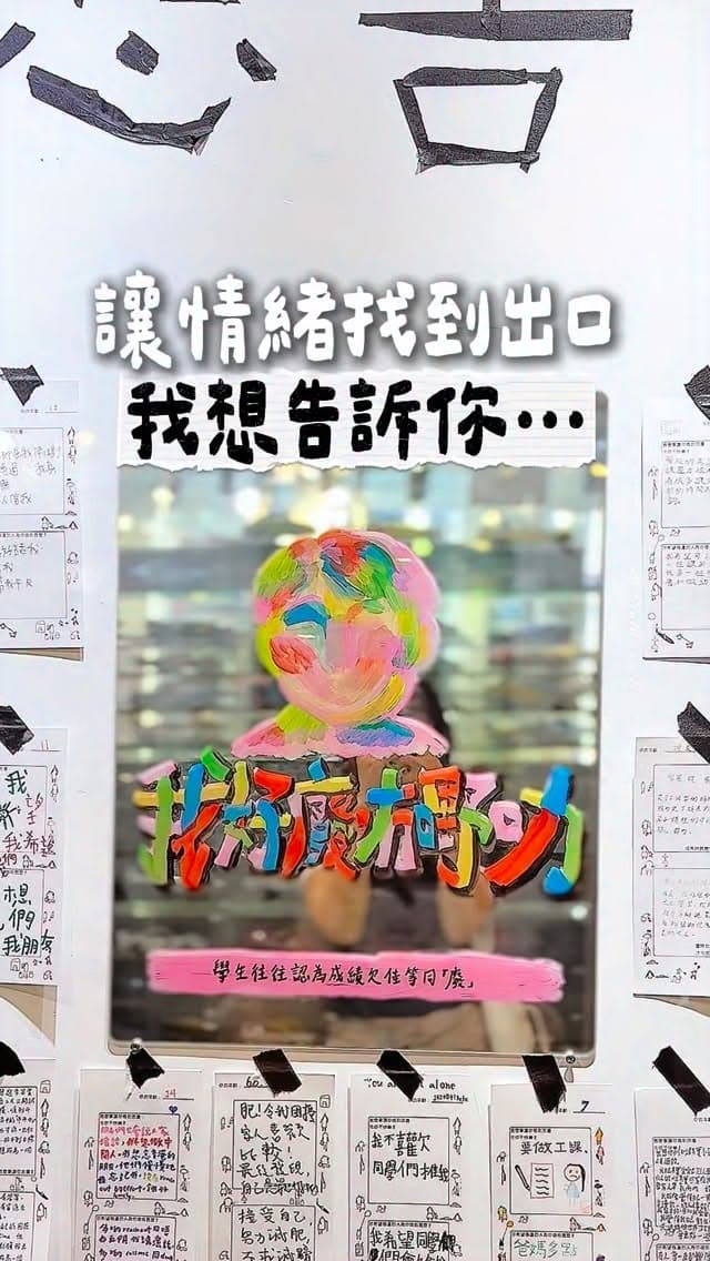 我想告訴你 - 情緒支援展覽