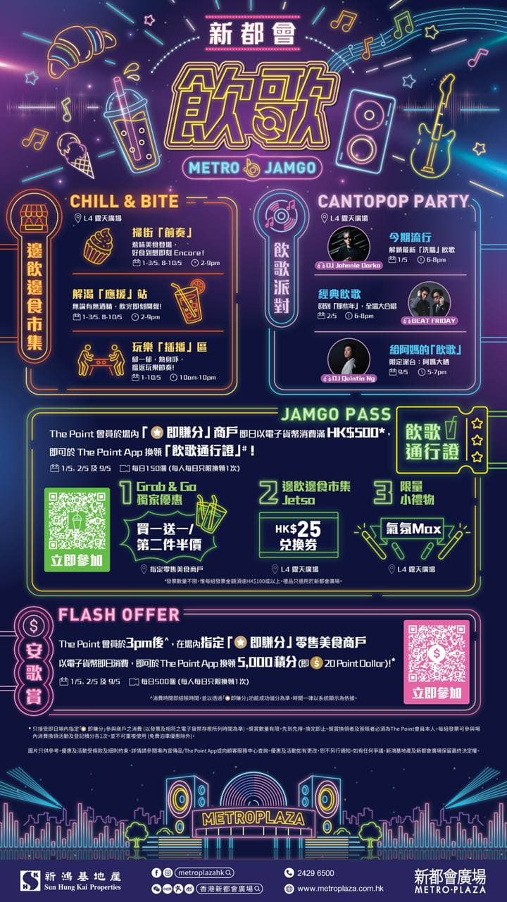 新都會廣場「飲」歌企劃 METRO JAMGO