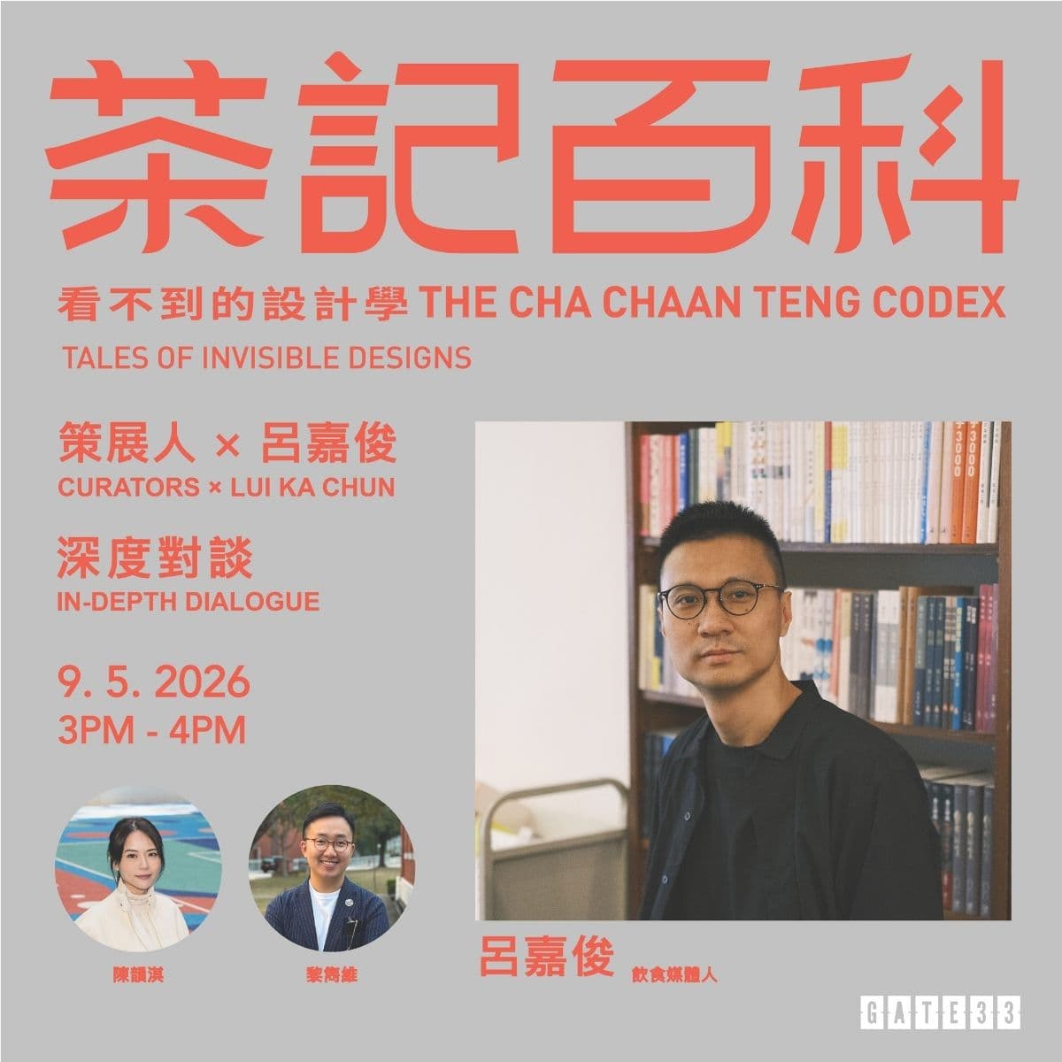《茶記百科：看不到的設計學》策展人 × 呂嘉俊（飲食媒體人）深度對談