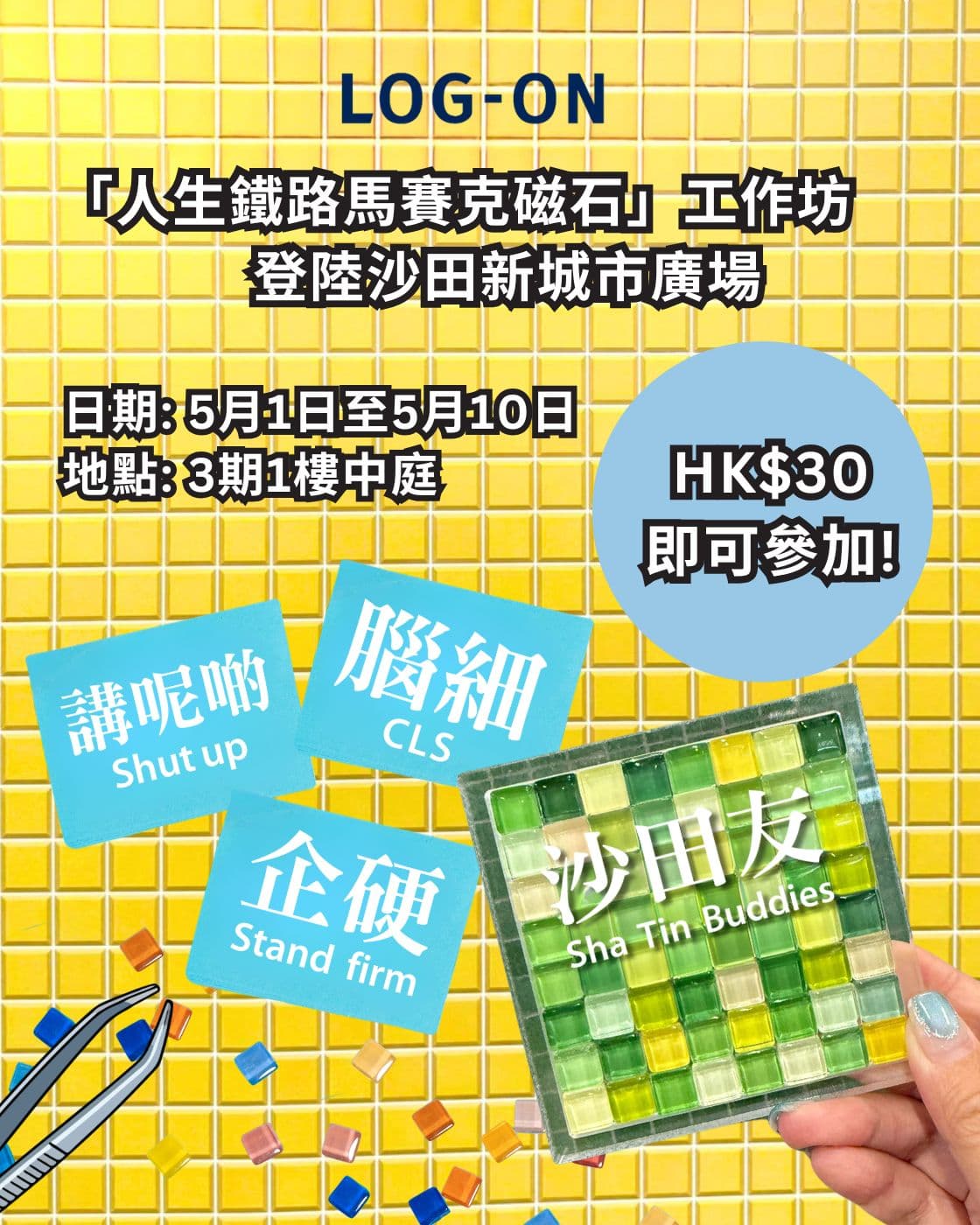 LOG-ON「人生鐵路馬賽克」磁石工作坊