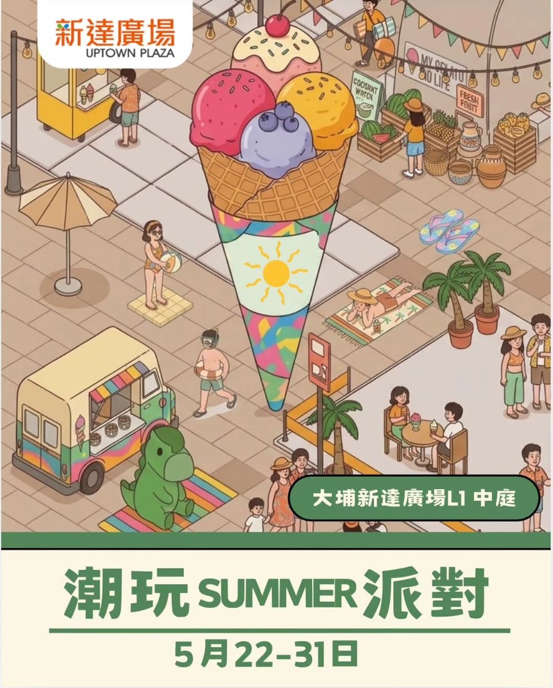 潮玩 SUMMER 派對市集