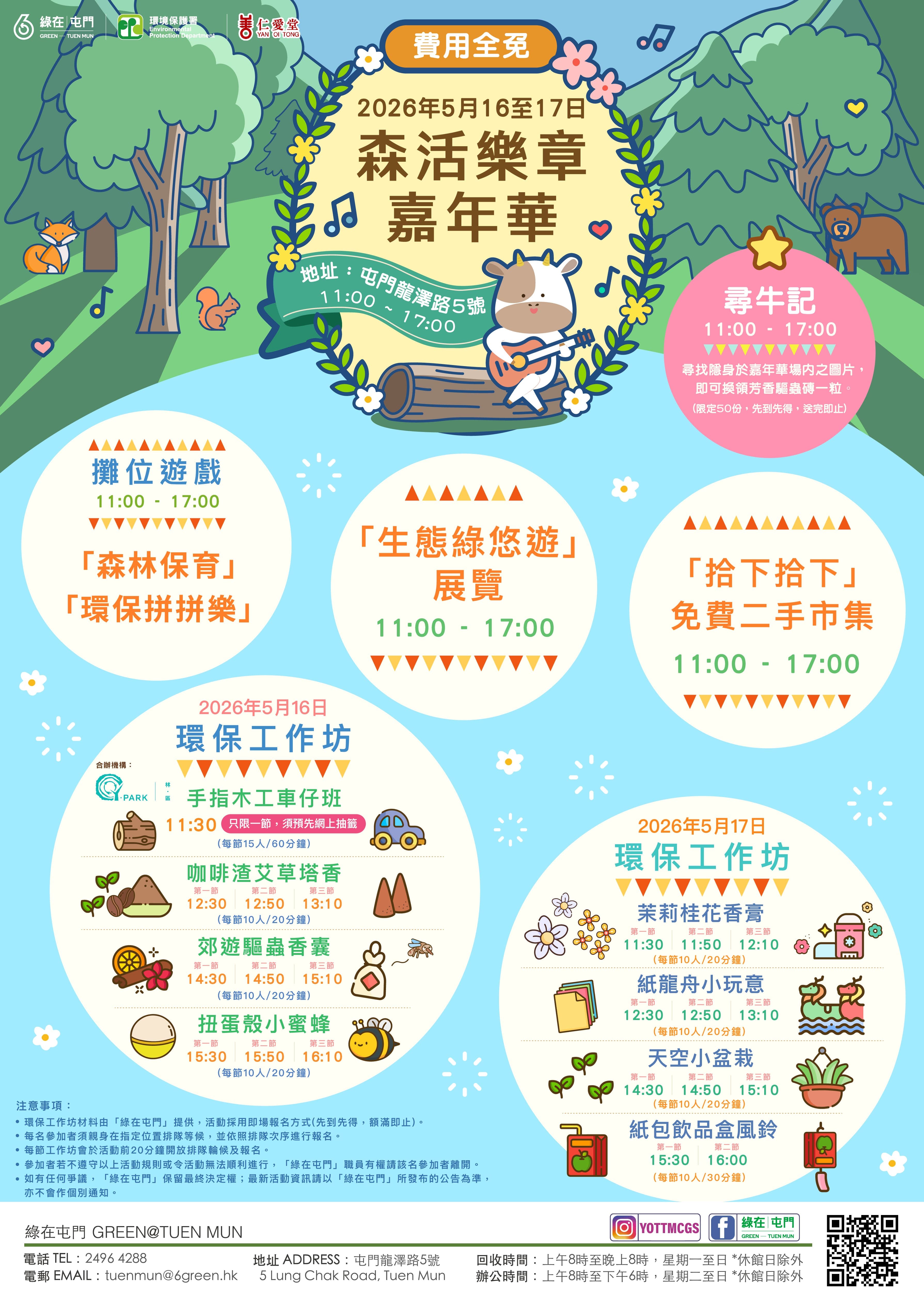 「綠在屯門」- 森活樂章嘉年華 （費用全免）