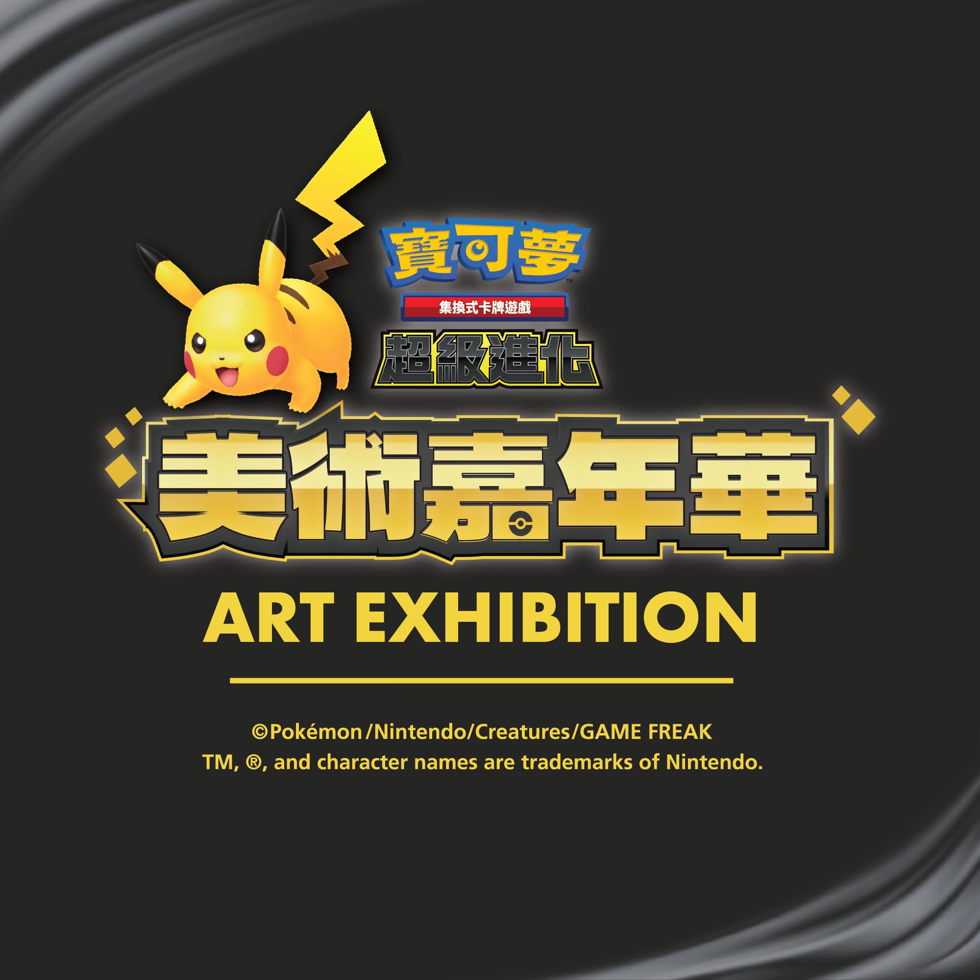 寶可夢集換式卡牌遊戲 美術嘉年華