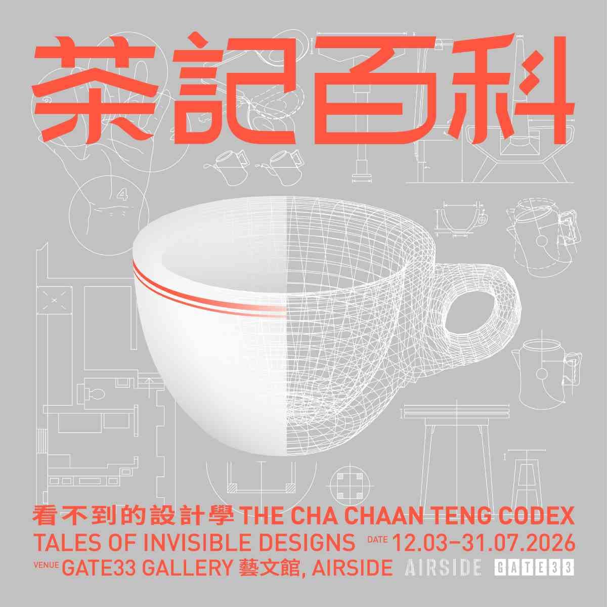 《茶記百科 - 看不到的設計學》