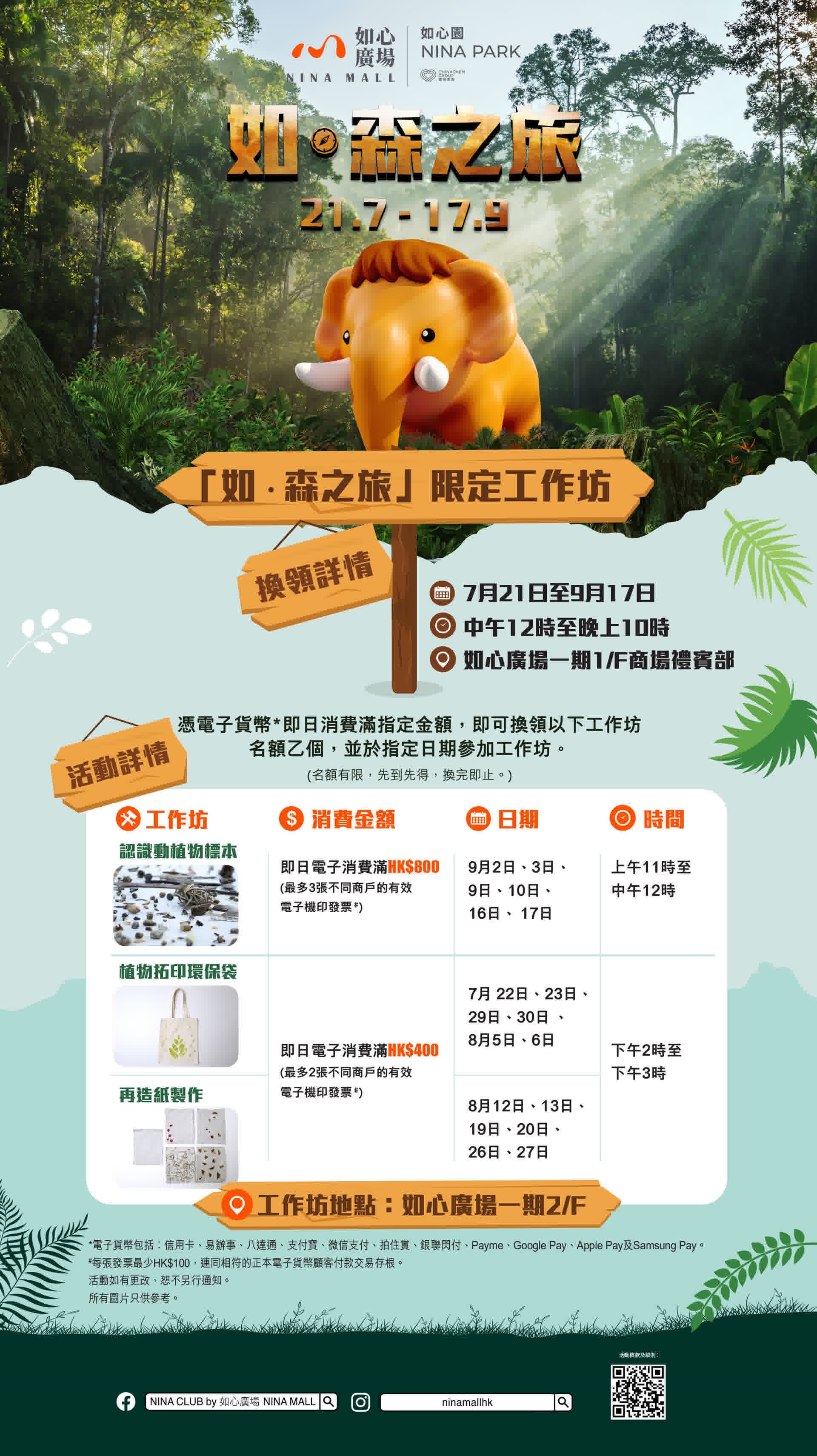 如心廣場 × 如心園――如．森之旅 [期間限定工作坊] - NINA MALL