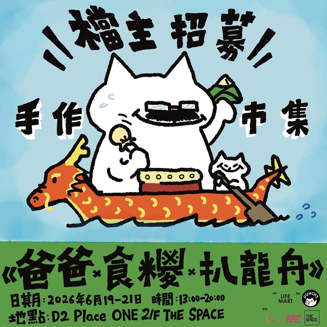 LIFE MART x PUNCHY《爸爸 x 食糭 x 扒龍舟》手作市集（D2 Place ONE）