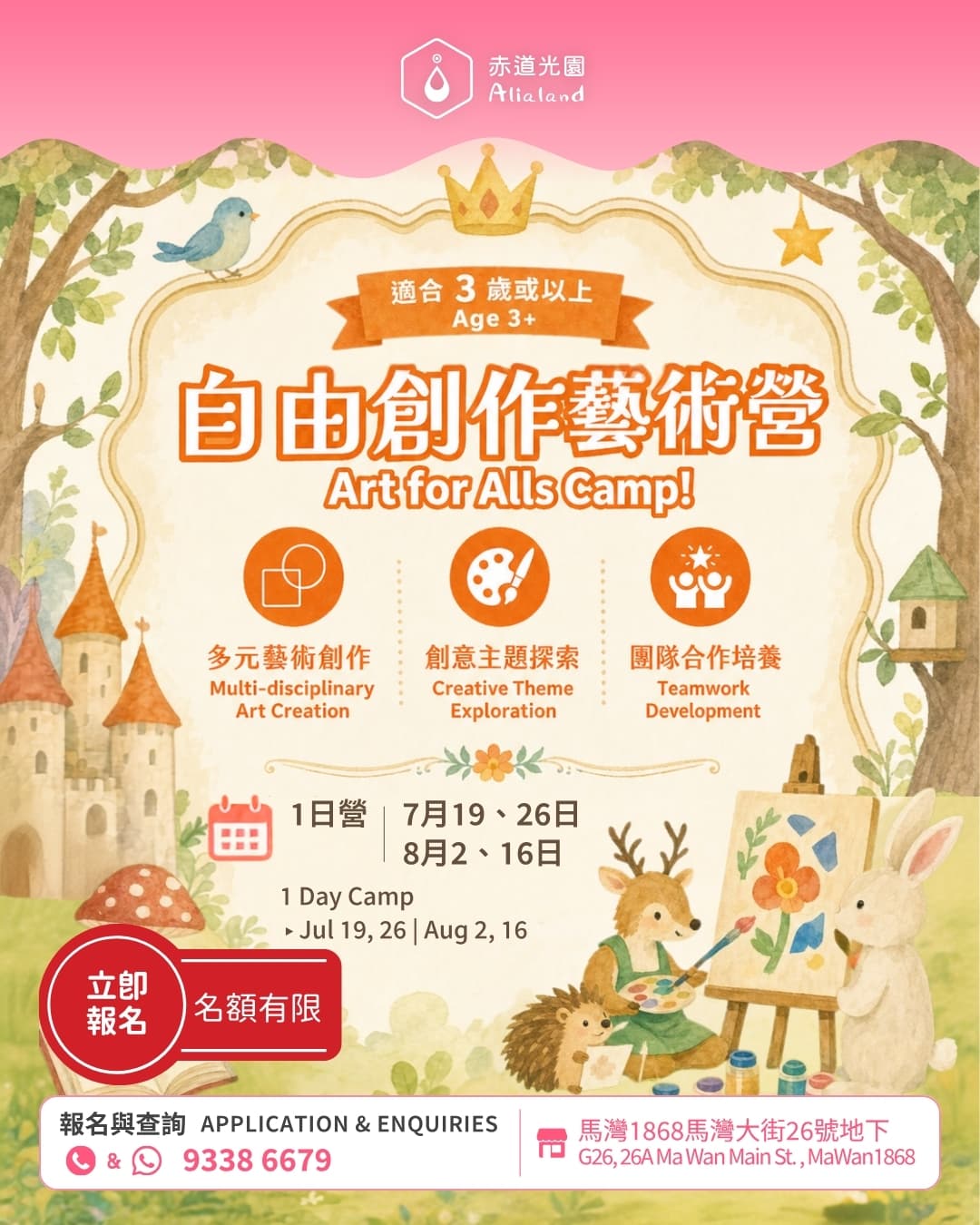 【赤道光園 Alialand】自由創作藝術營 Art for Alls Camp!