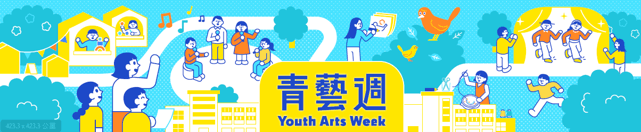 「青藝週」聚合．藝想 共創藝術盛夏