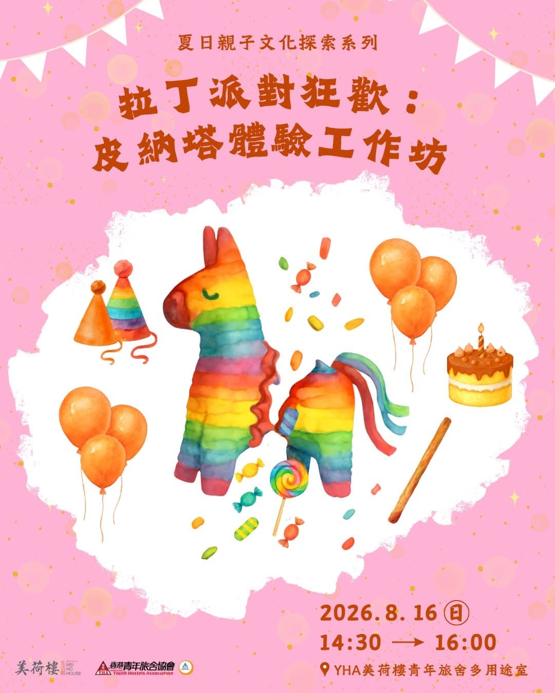 拉丁派對狂歡：皮納塔體驗工作坊｜美荷樓