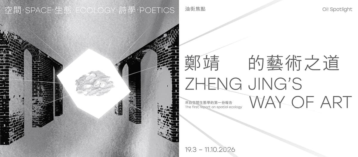 油街焦點 — 空間·生態·詩學：鄭靖的藝術之道 2