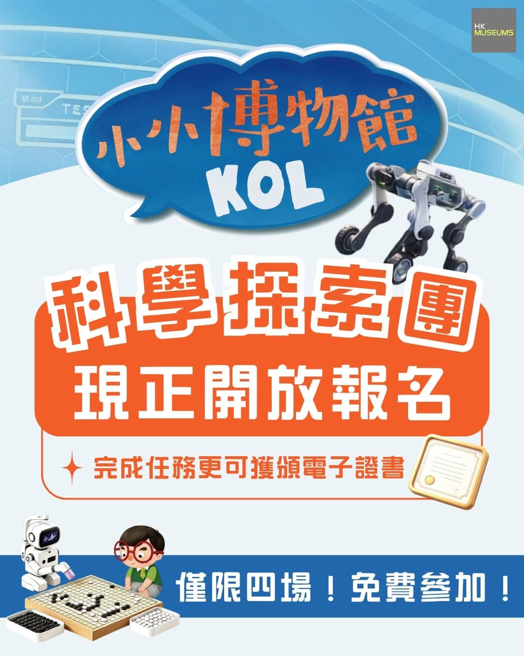 第六屆「小小博物館KOL」計劃——科學探索團