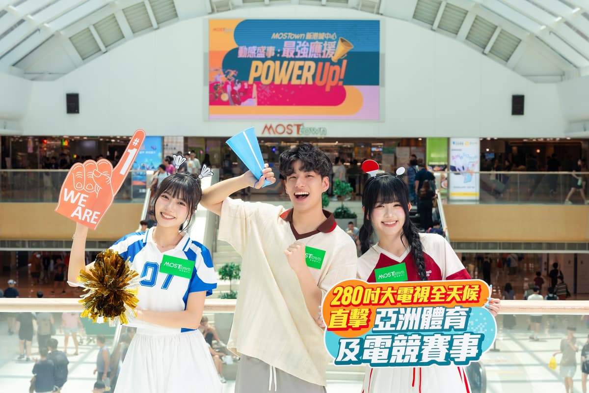 MOSTown 新港城中心《動感盛事：最強應援Power Up!》