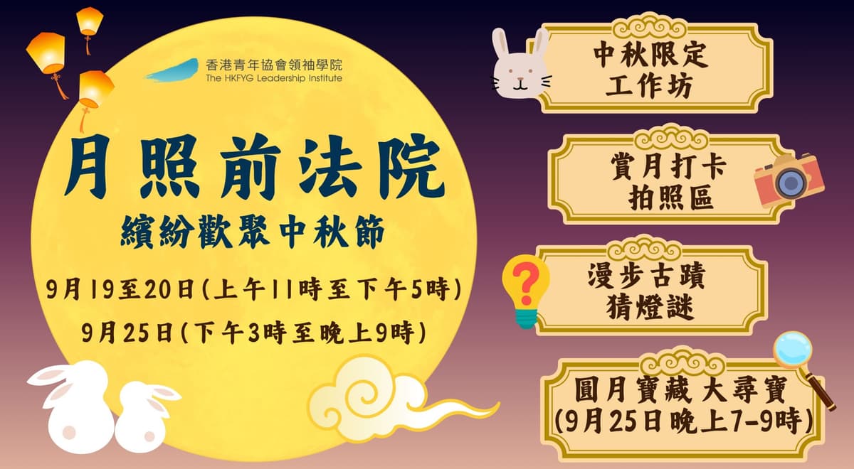 月照前法院，繽紛歡聚中秋節
