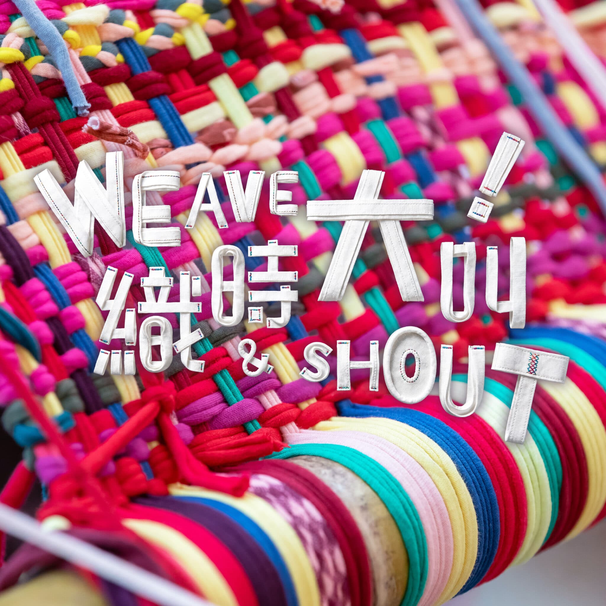 「織時大叫！」CHAT六廠夏季展覽 4