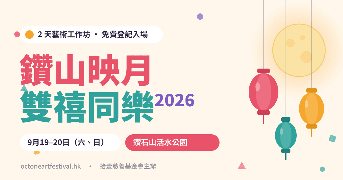 鑽山映月・雙禧同樂 2026 4