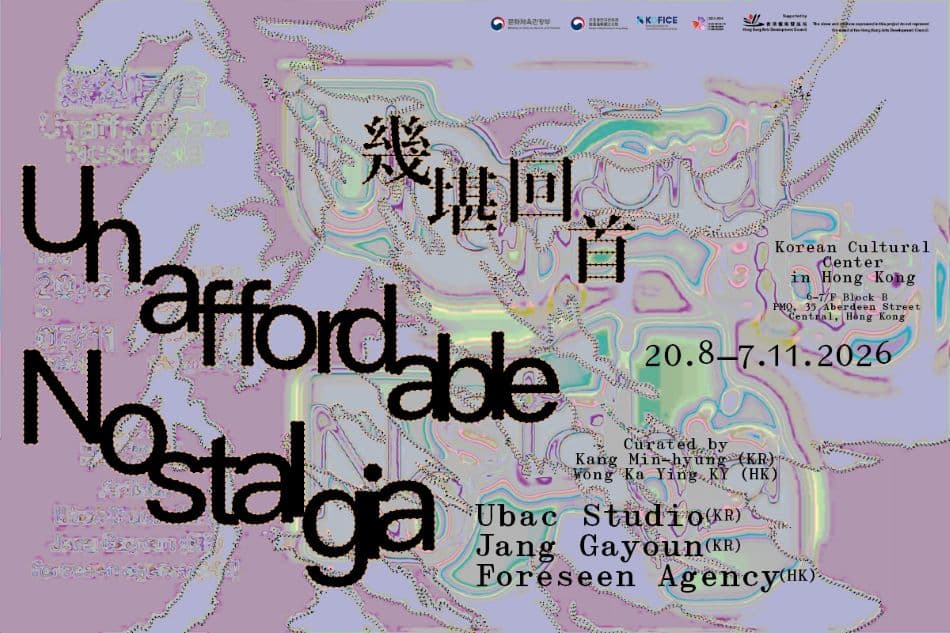 【展覽】幾堪回首 Unaffordable Nostalgia