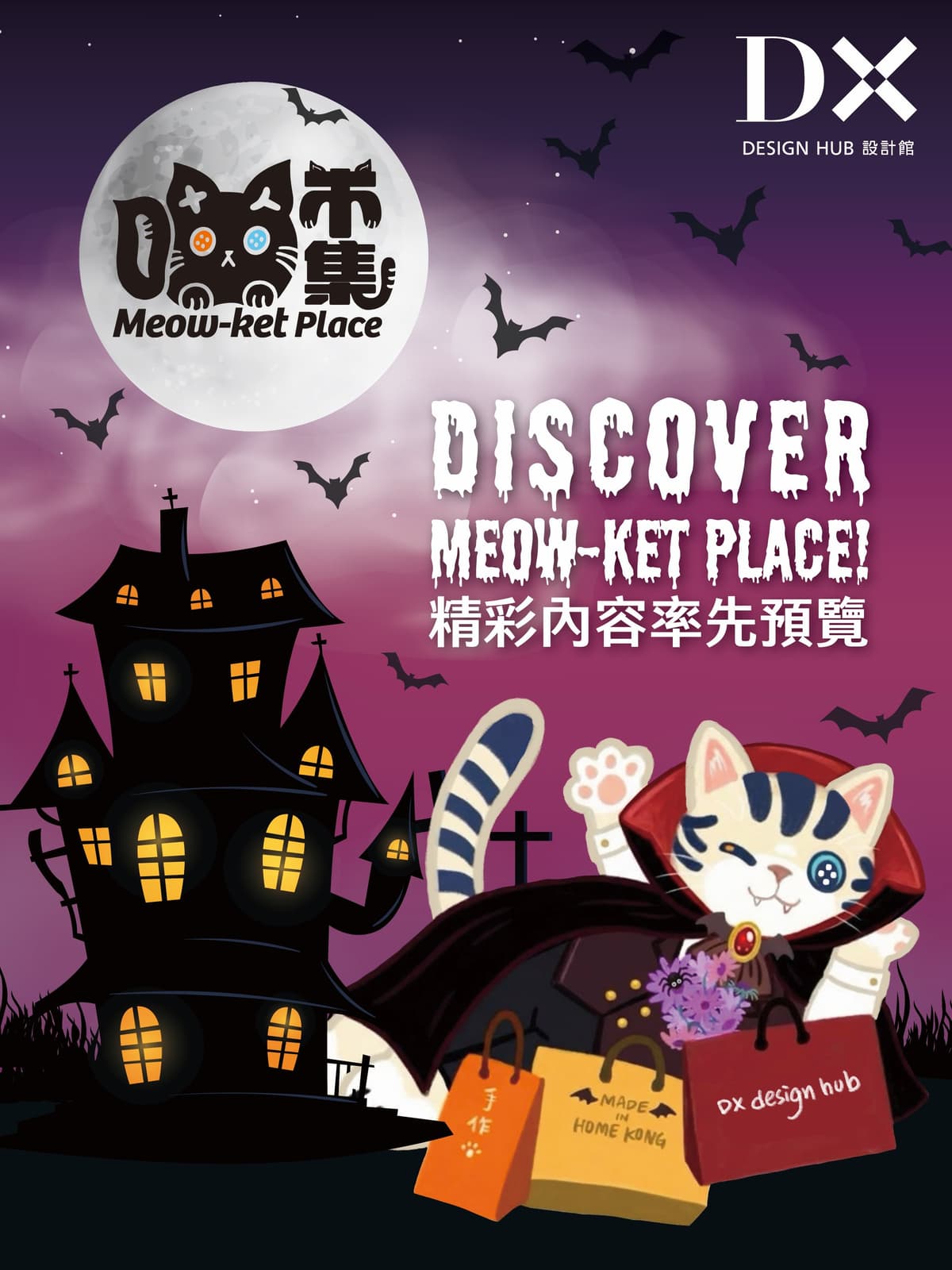 MEOW-KET PLACE 喵市集 @ DX設計館