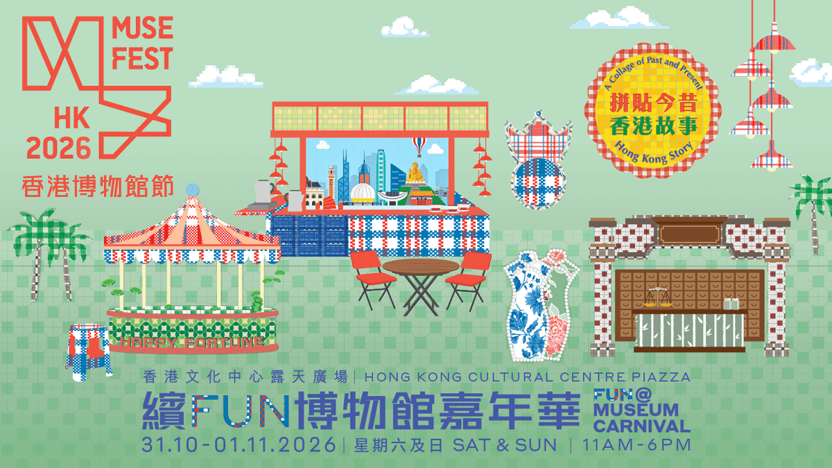 香港博物館節2026・繽FUN博物館嘉年華