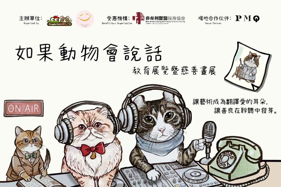 【Froggies CatLLERY x Smile With Us HK 2025-2026 藝術企劃 -《如果動物會說話》教育展覽 暨 慈善畫展】