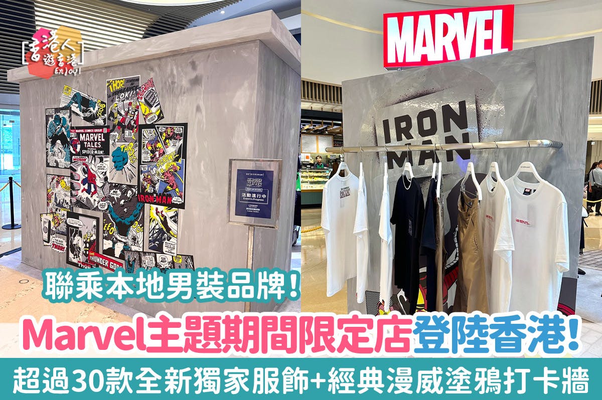 香港好去處：【Marvel聯乘本地男裝品牌推期間限定店！超過30款全新獨家服飾+經典漫威塗鴉打卡牆】