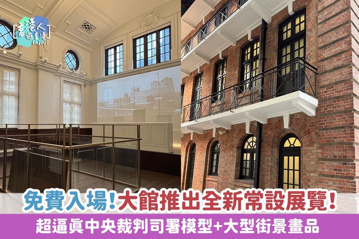 香港好去處:【免費入場!大館推出全新常設展覽!超逼真中央裁判司署模型+大型街景畫品】