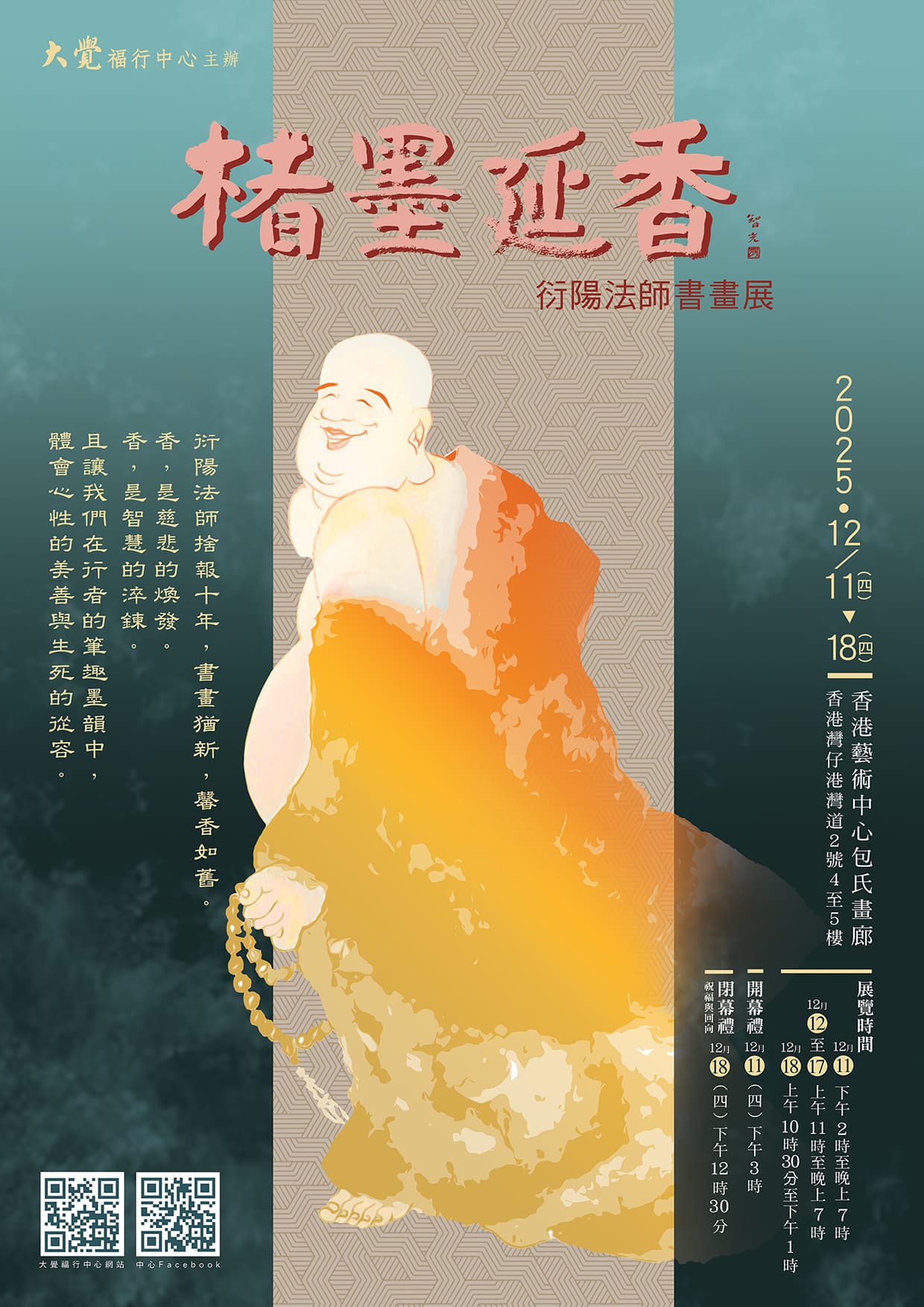 楮墨延香 — 衍陽法師書畫展