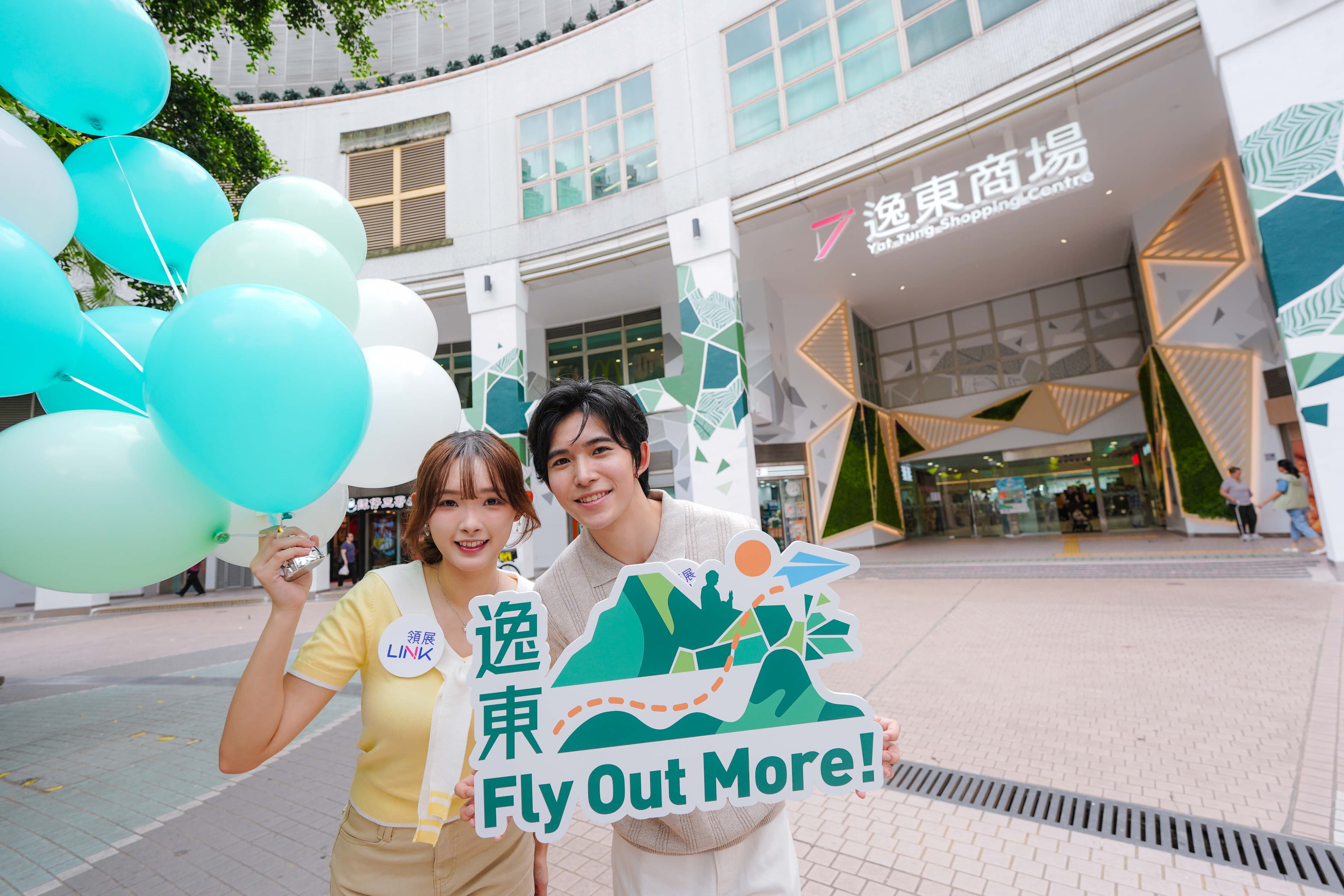 逸東 Fly Out More・放飛想像 探索無限 2