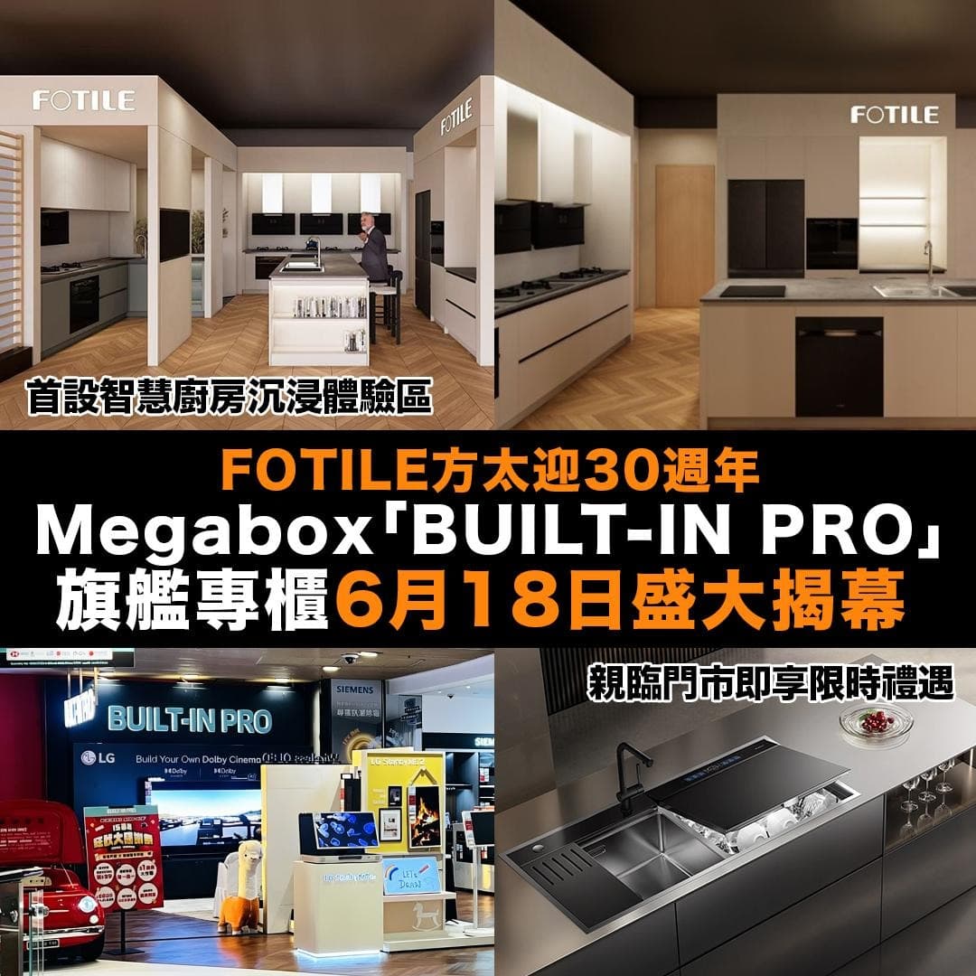FOTILE方太30週年|MegaBox BUILT-IN PRO旗艦專櫃開幕暨智慧廚房沉浸體驗