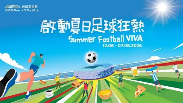 啟德體育園「啟動夏日足球狂熱」2026