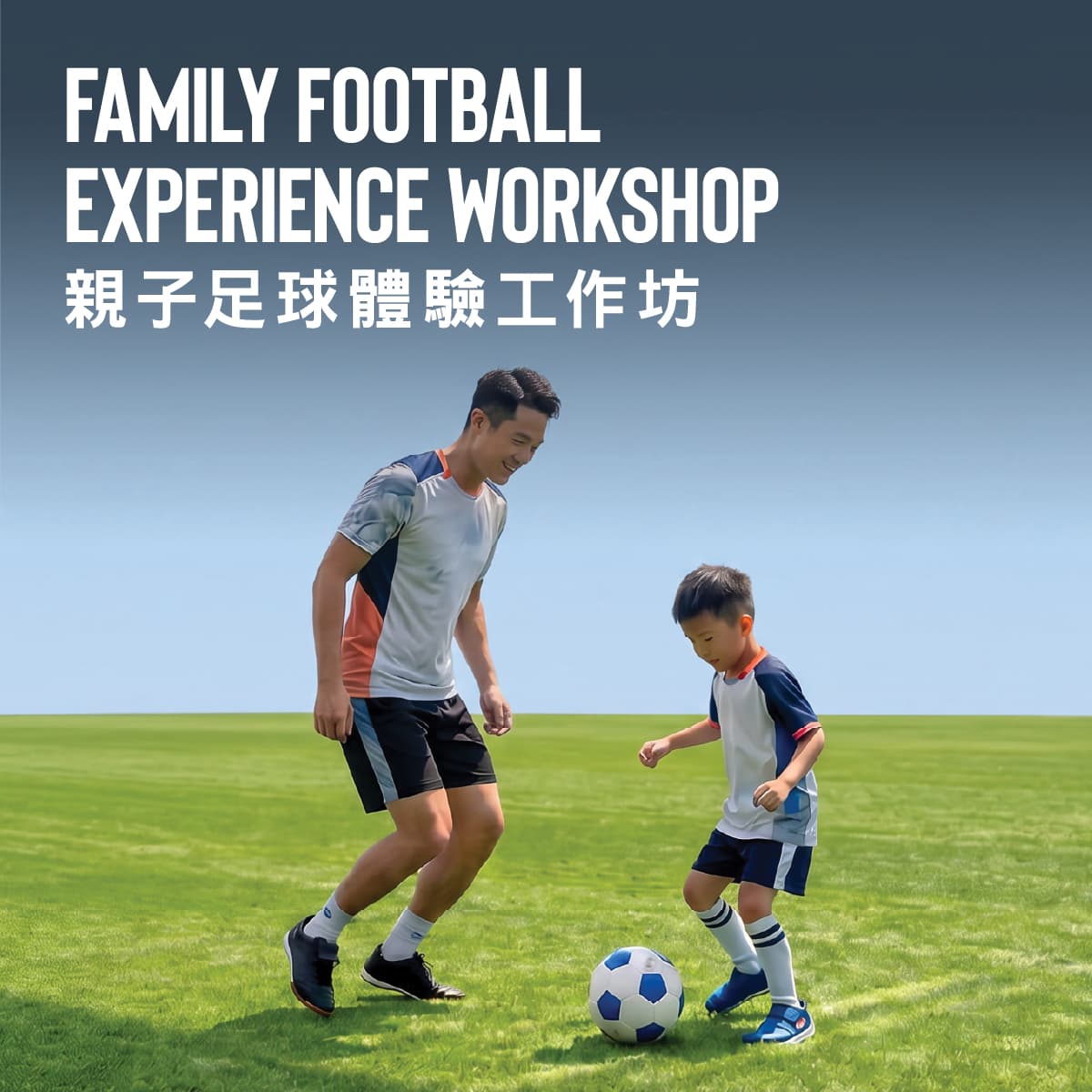 夏日足球體驗: 親子足球體驗工作坊