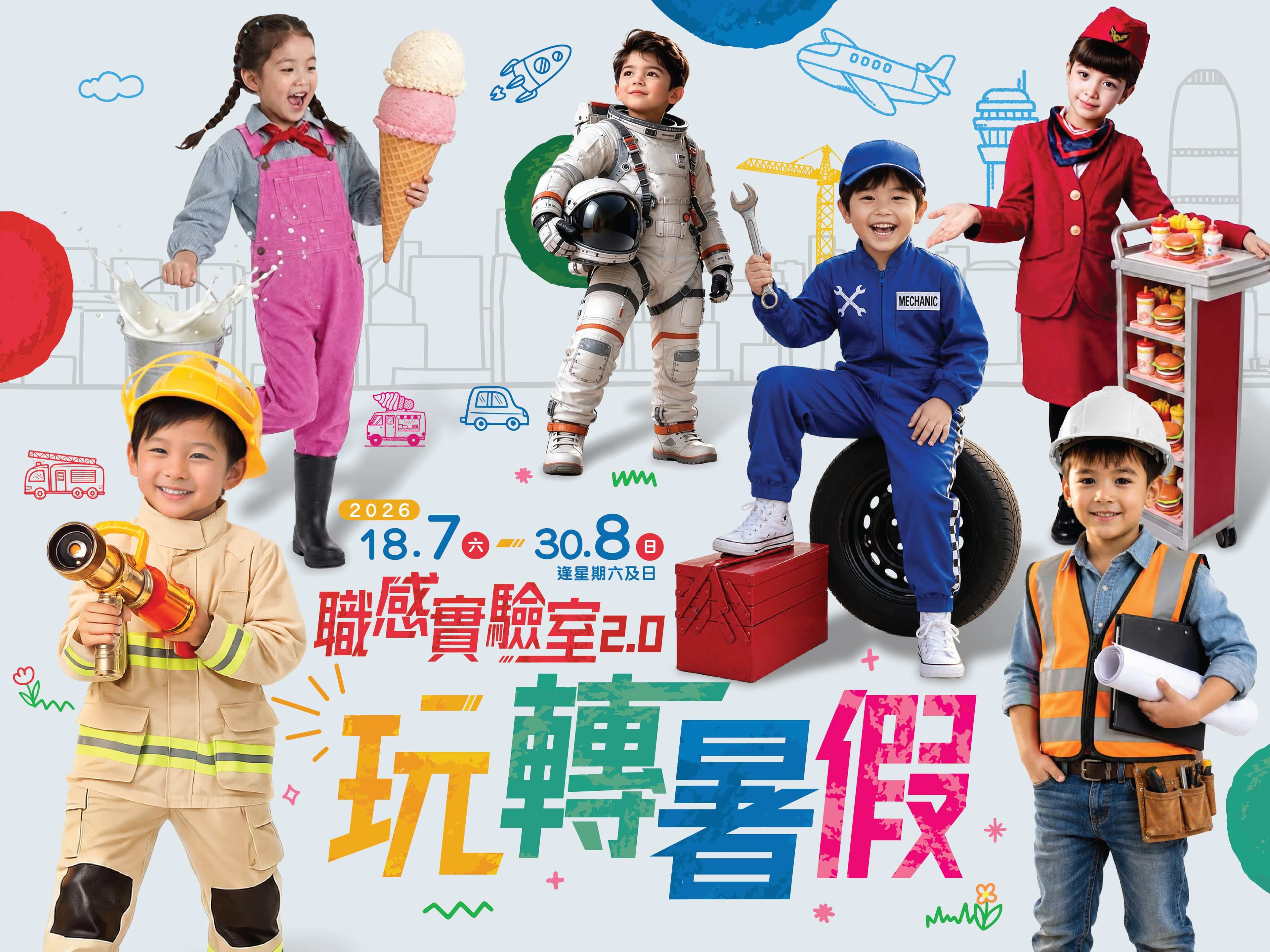 香港馬灣公園挪亞方舟 今夏呈獻「職感實驗室2.0 玩轉暑假」
