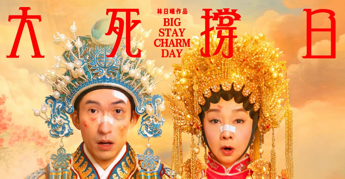 林日曦舞台劇《大死撐日》